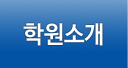 학원소개