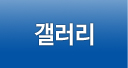 갤러리