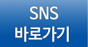 sns바로가기