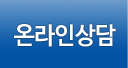 온라인상담