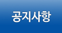 공지사항